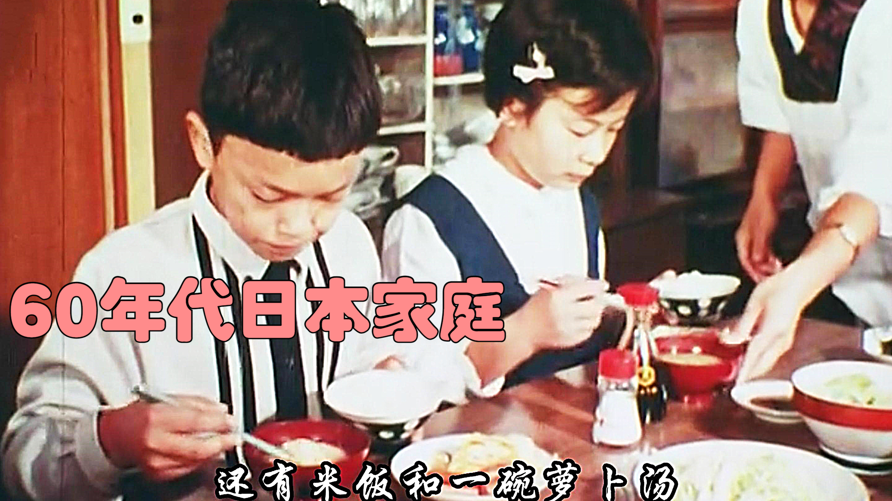 60年代日本普通家庭吃早餐真实影像:食材多种多样,无比丰盛!