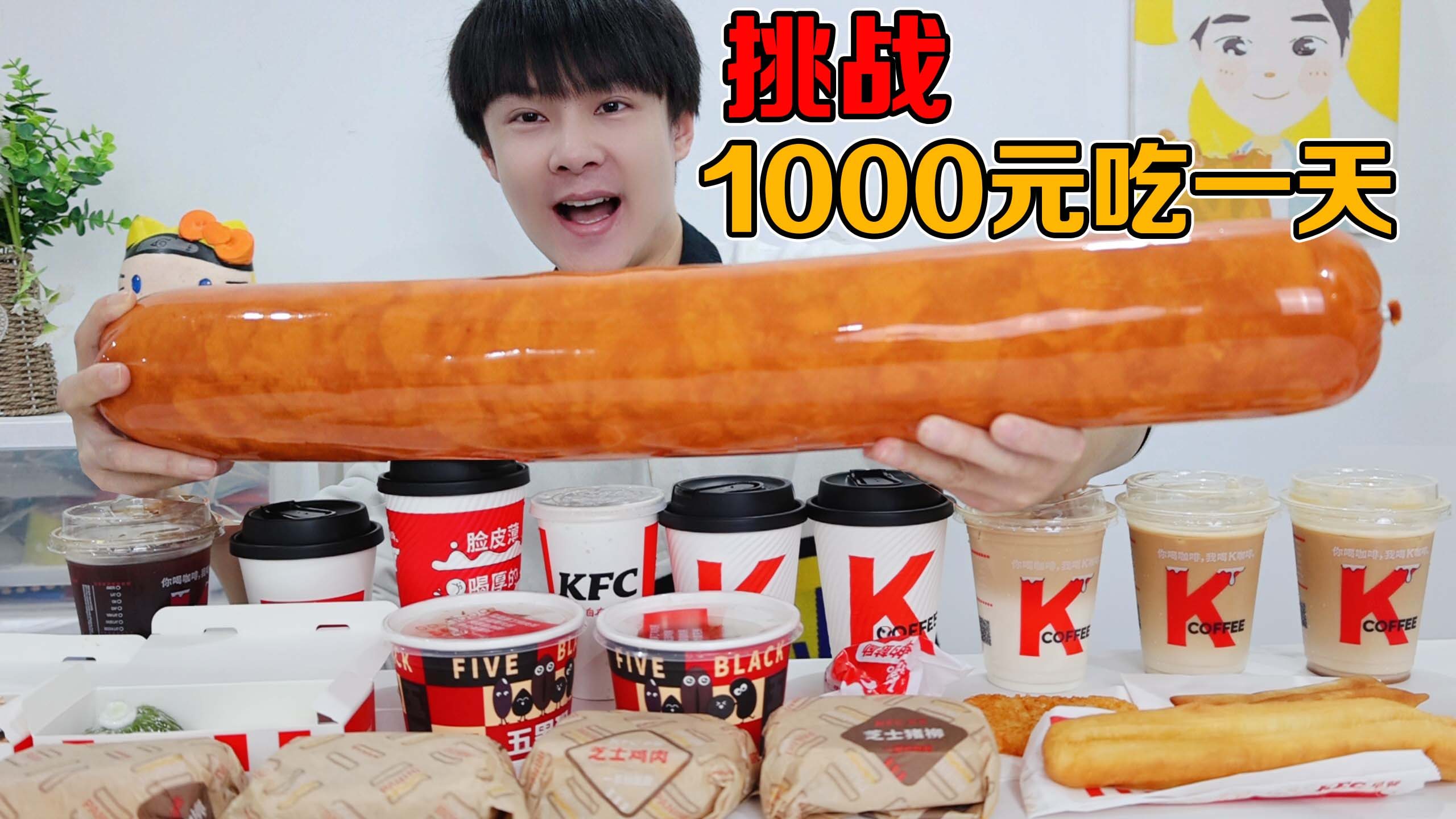挑战1000元吃一天是什么感受？帅小伙直接买光肯德基
