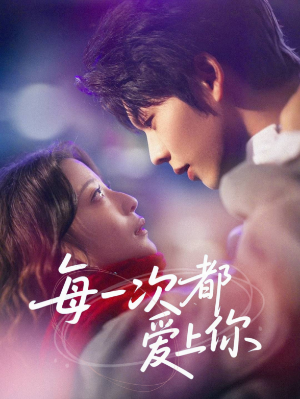 每一次都爱上你
