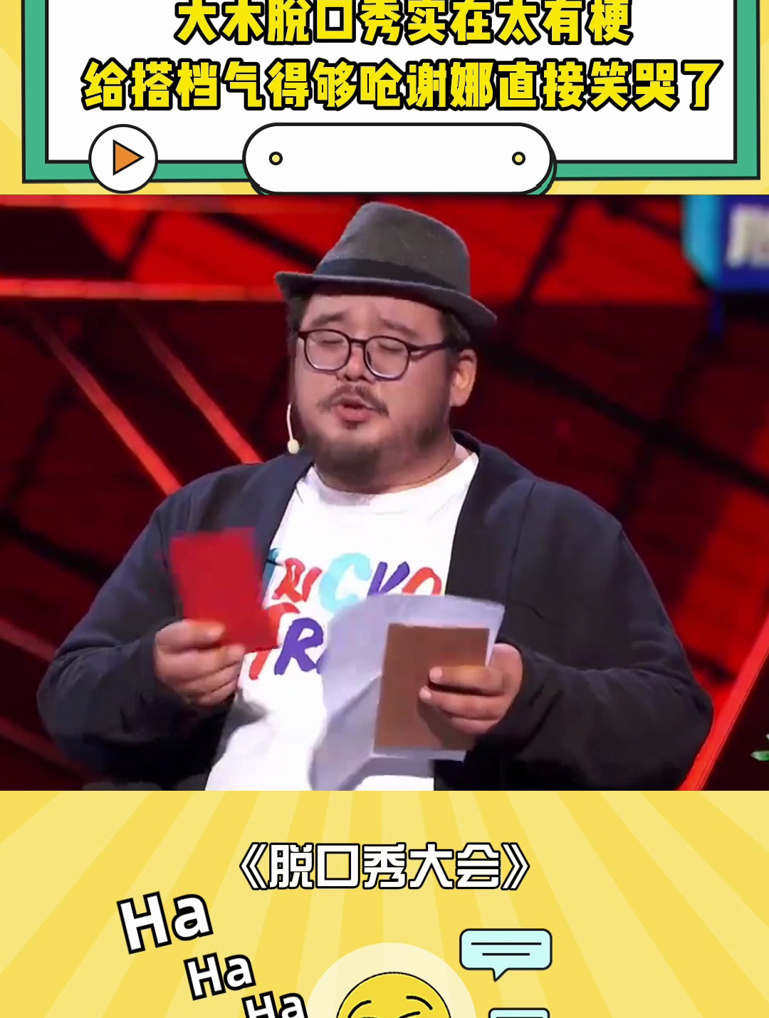 大木脱口秀实在太有梗,给搭档气得够呛,谢娜直接笑哭了-度小视