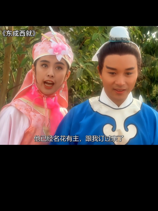 东成西就:山鸡哪能配凤凰