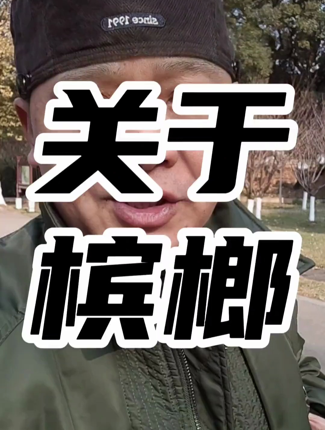 健康,槟榔,养生老九