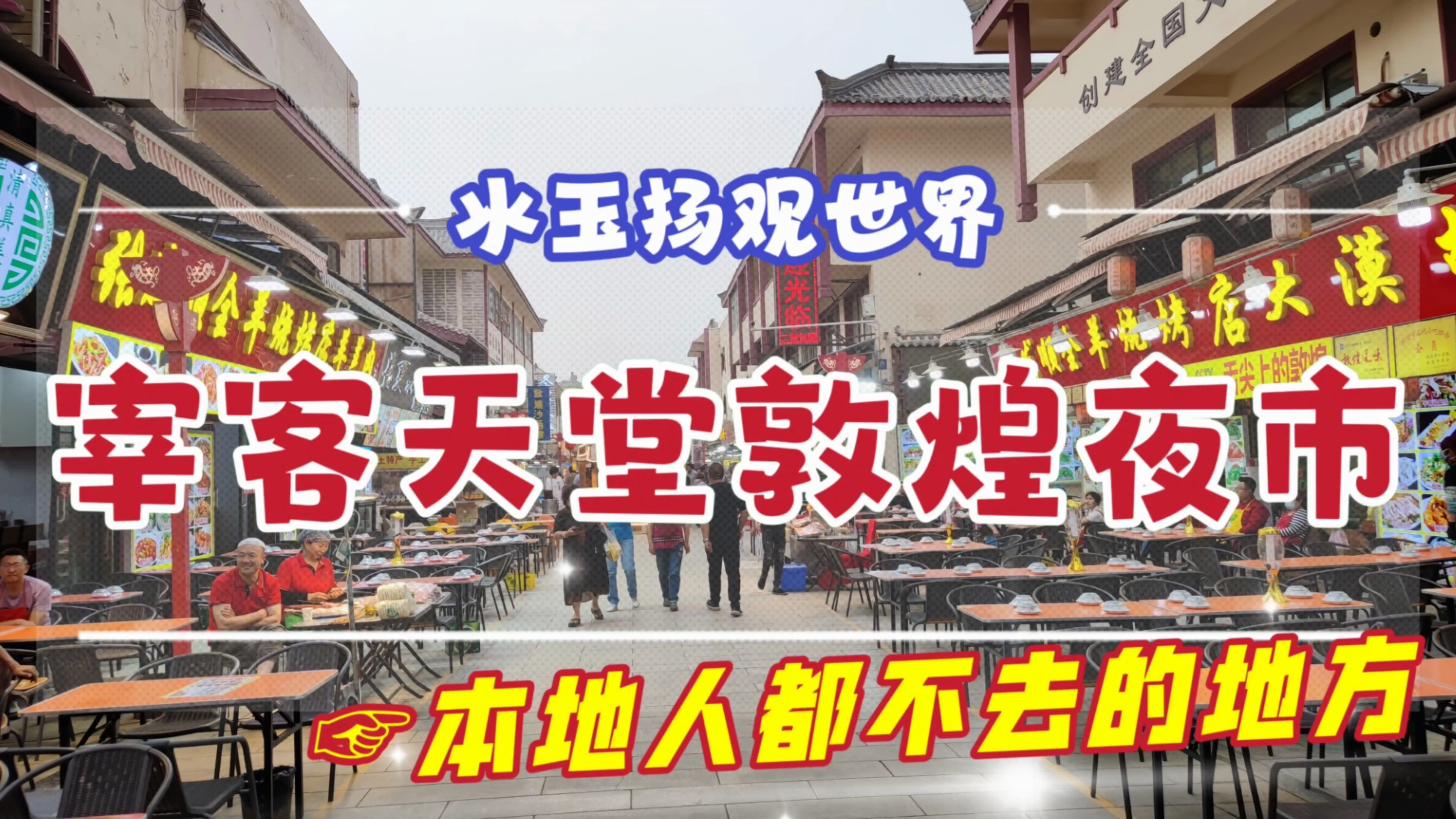 实探敦煌夜市烧烤店,这里的价格真的很贵,宰客天堂果然名不虚传