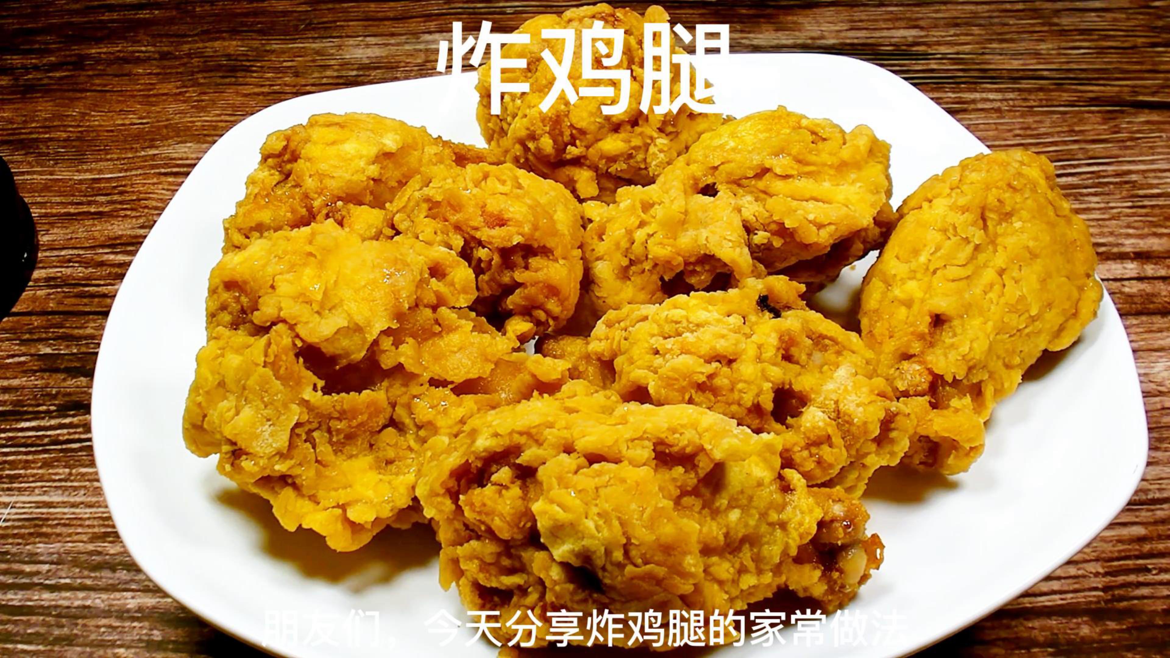 美味炸鸡腿的做法