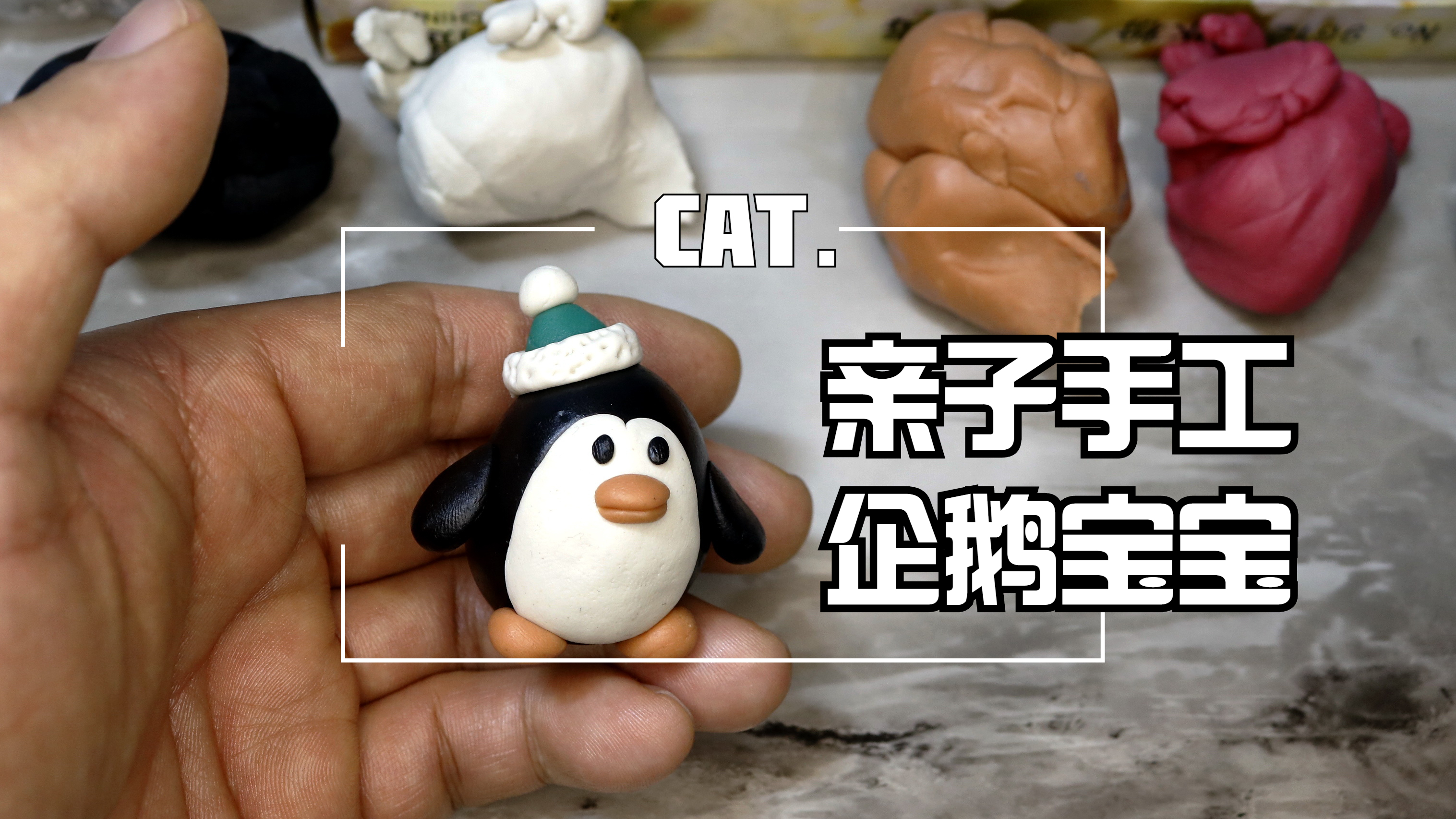 彩泥小课堂:用黏土做个戴帽子的企鹅宝宝