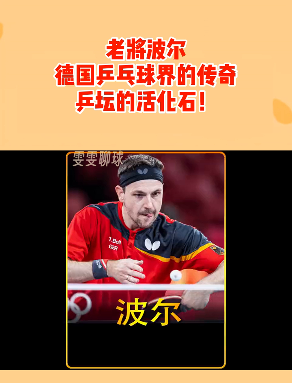 老将波尔,德国乒乓球界的传奇,乒坛的活化石!