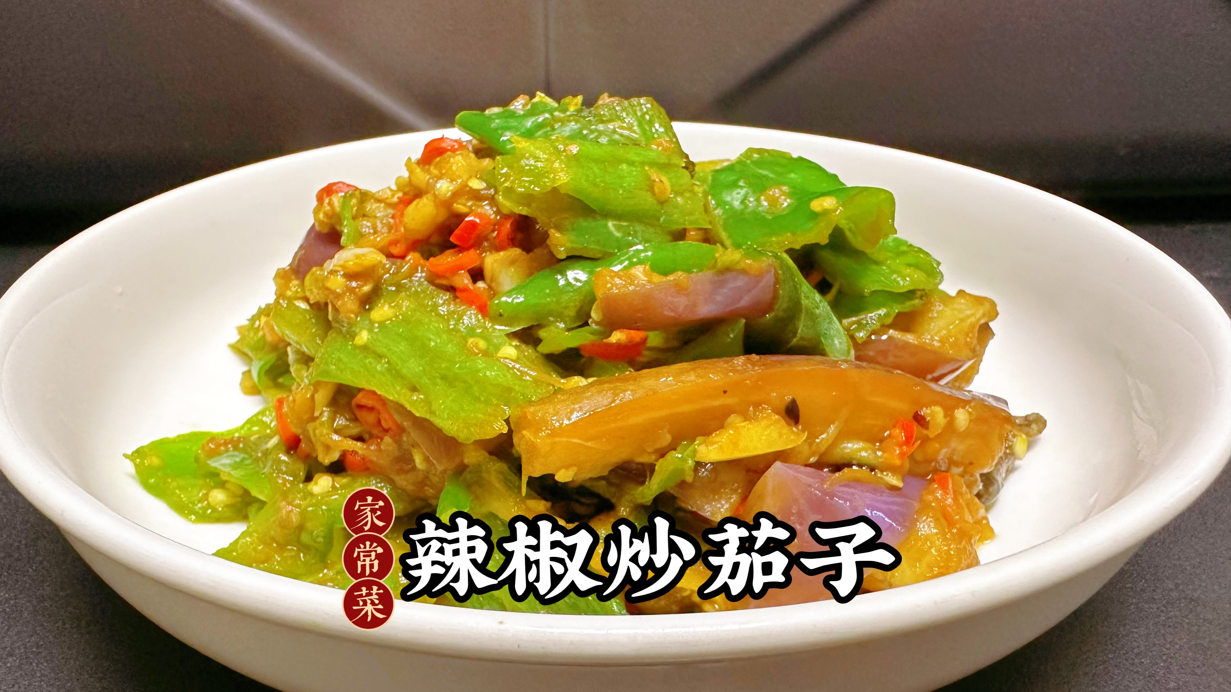 很好吃的农家菜辣椒炒茄子,没吃过的可以试下,做法简单又下饭