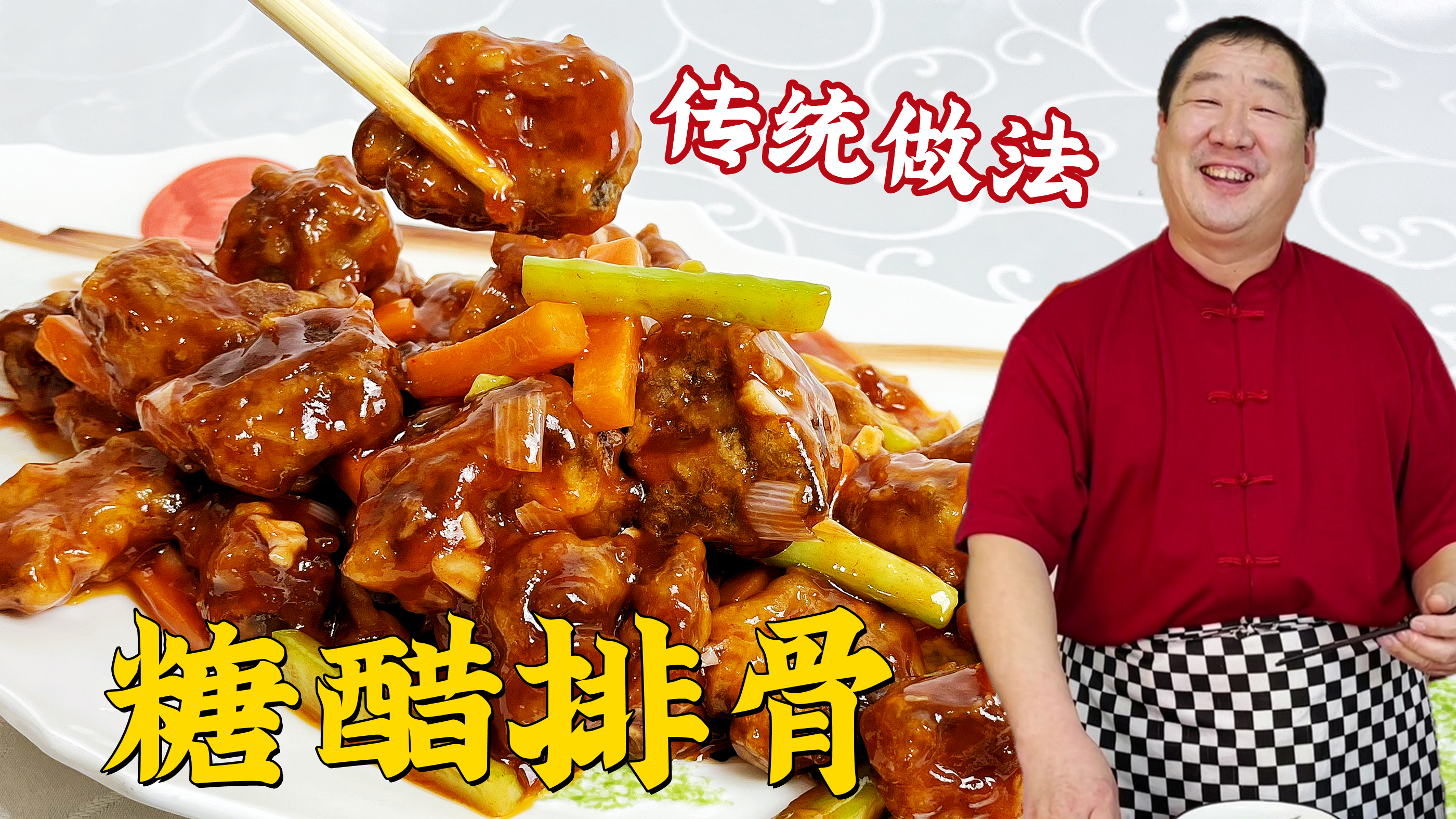 学糖醋排骨的传统做法，掌握挂糊调味的小技巧，年夜饭做正宗老菜