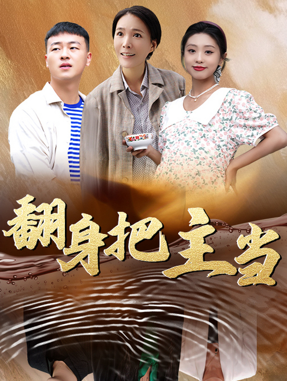 翻身把主当封面图