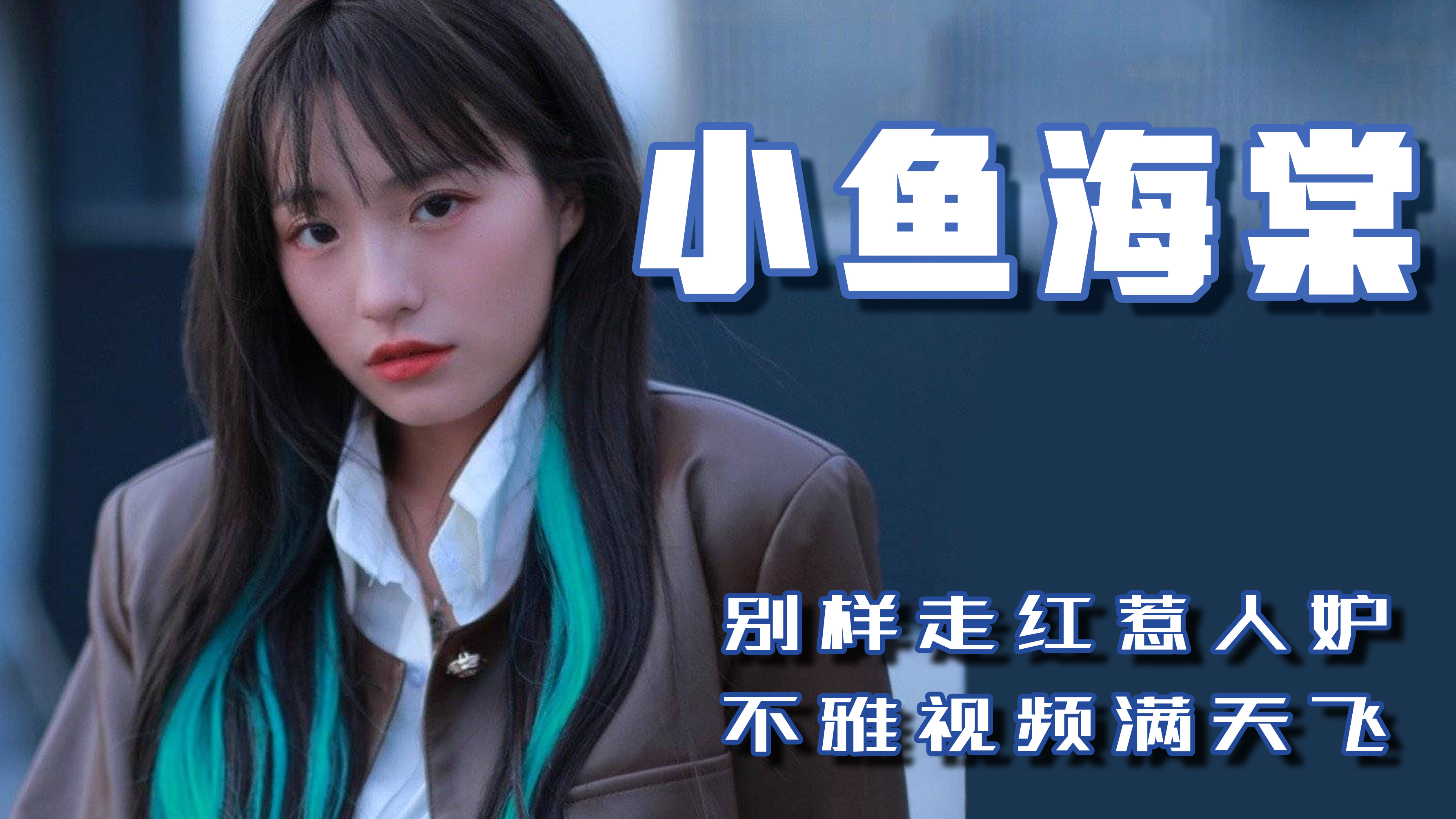 小鱼海棠:与路人帅哥拍照走红,后邀请遭拒后大哭,被嘲茶艺大师