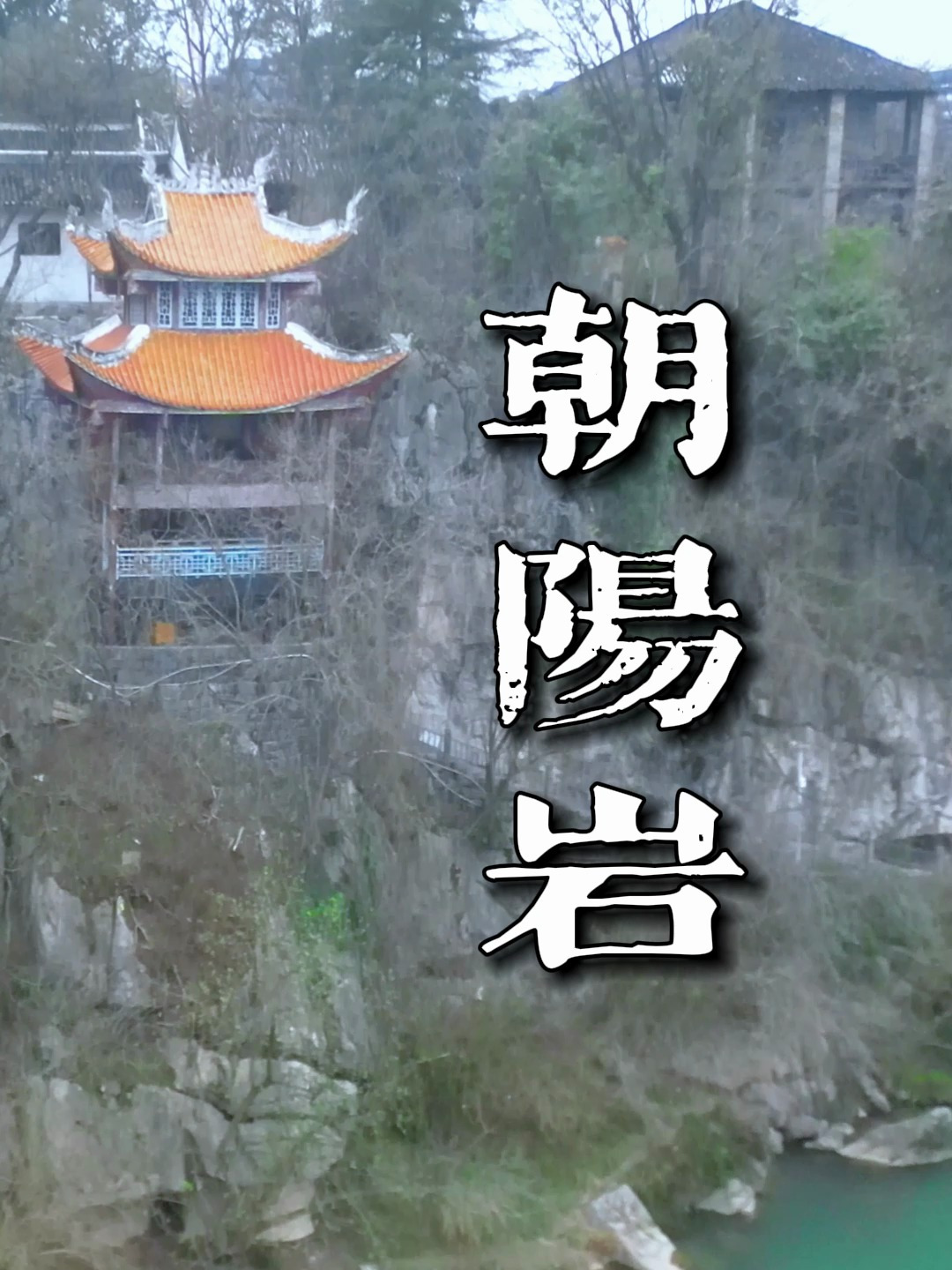 永州著名景点朝阳岩开放了