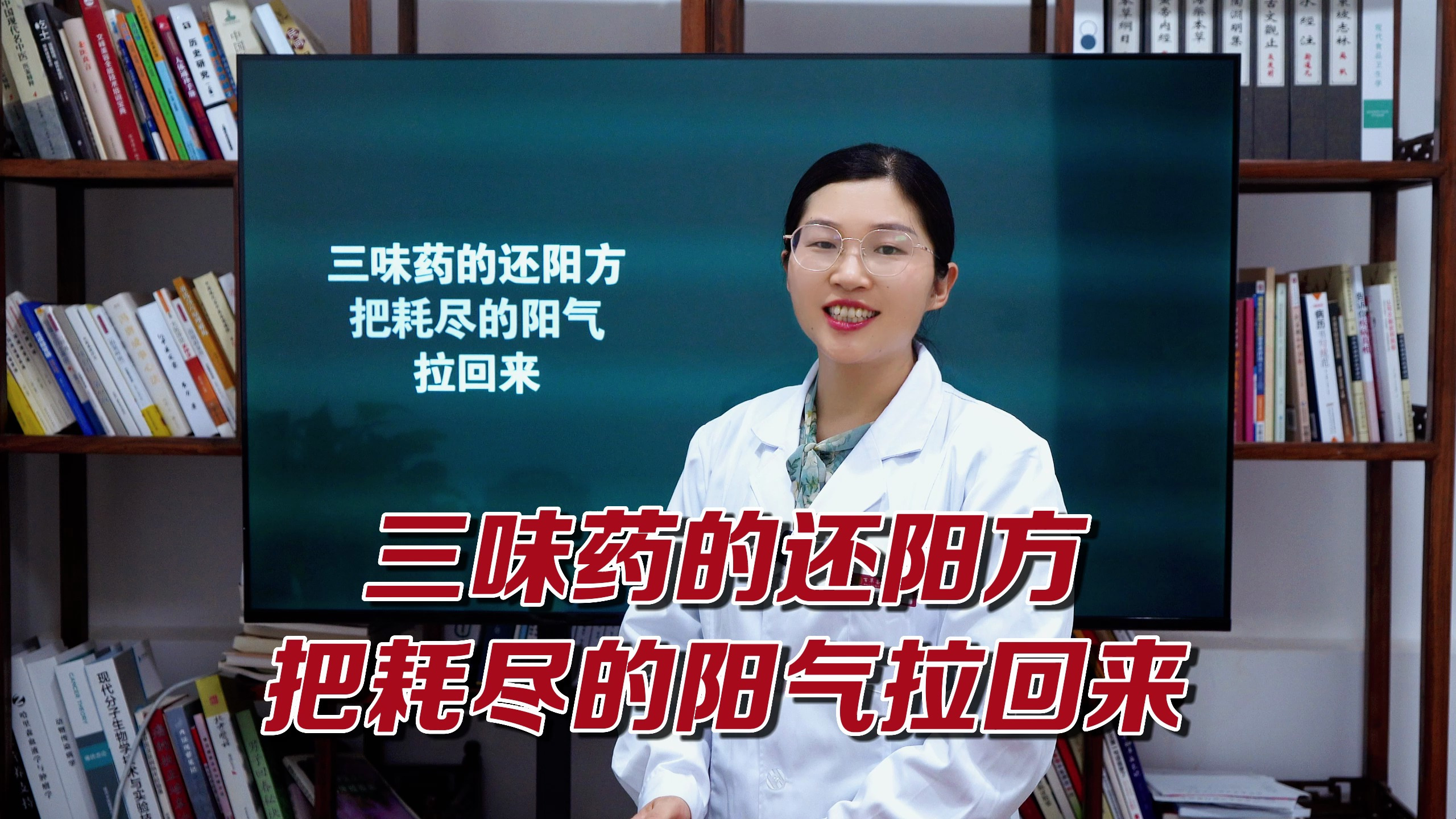 三味药的还阳方,把耗尽的阳气拉回来!