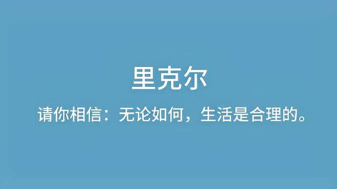 [图]「句摘 里克尔」请你相信：无论如何，生活是合理的