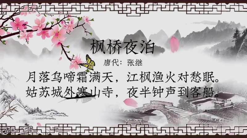 特別送料無料！】 書道作品【楓橋夜泊 張継 江楓漁火対愁】 月落烏啼霜