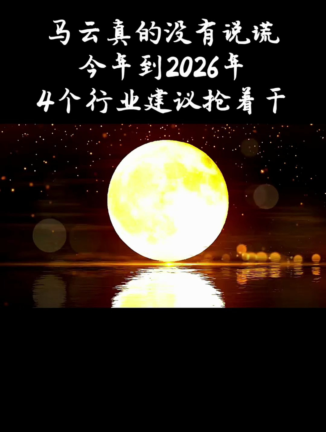 马云真的没有说谎,今年到2026年有4个行业建议抢着干!-度小视