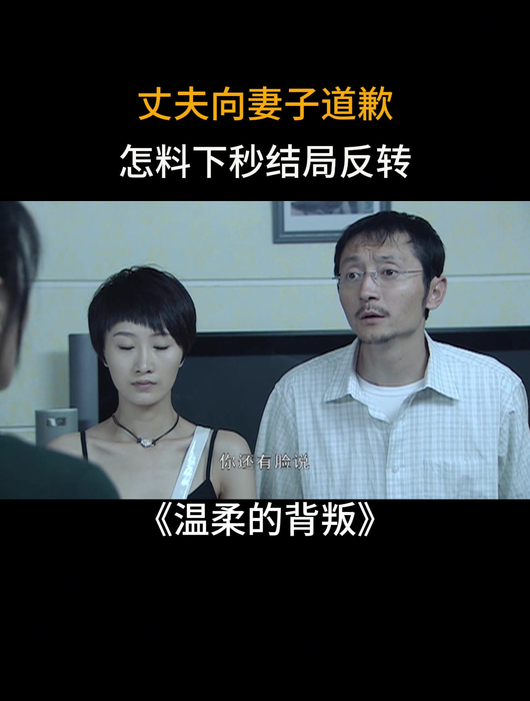 温柔的背叛:丈夫向妻子道歉,怎料下秒结局反转