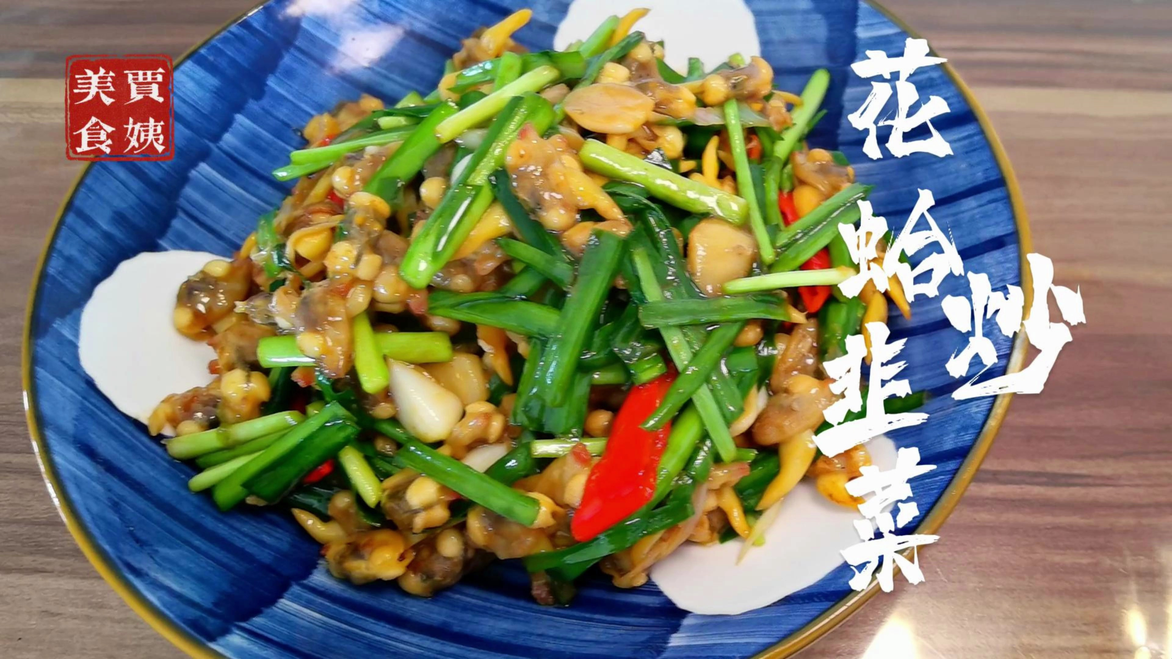 花蛤炒韭菜,海鲜配青菜,营养又健康