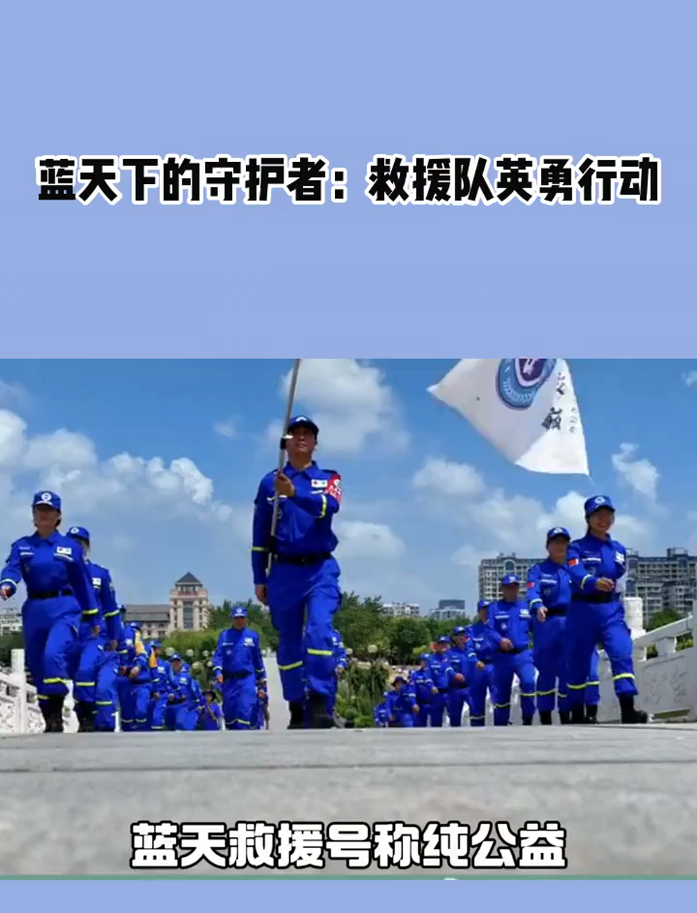 蓝天下的守护者:救援队英勇行动