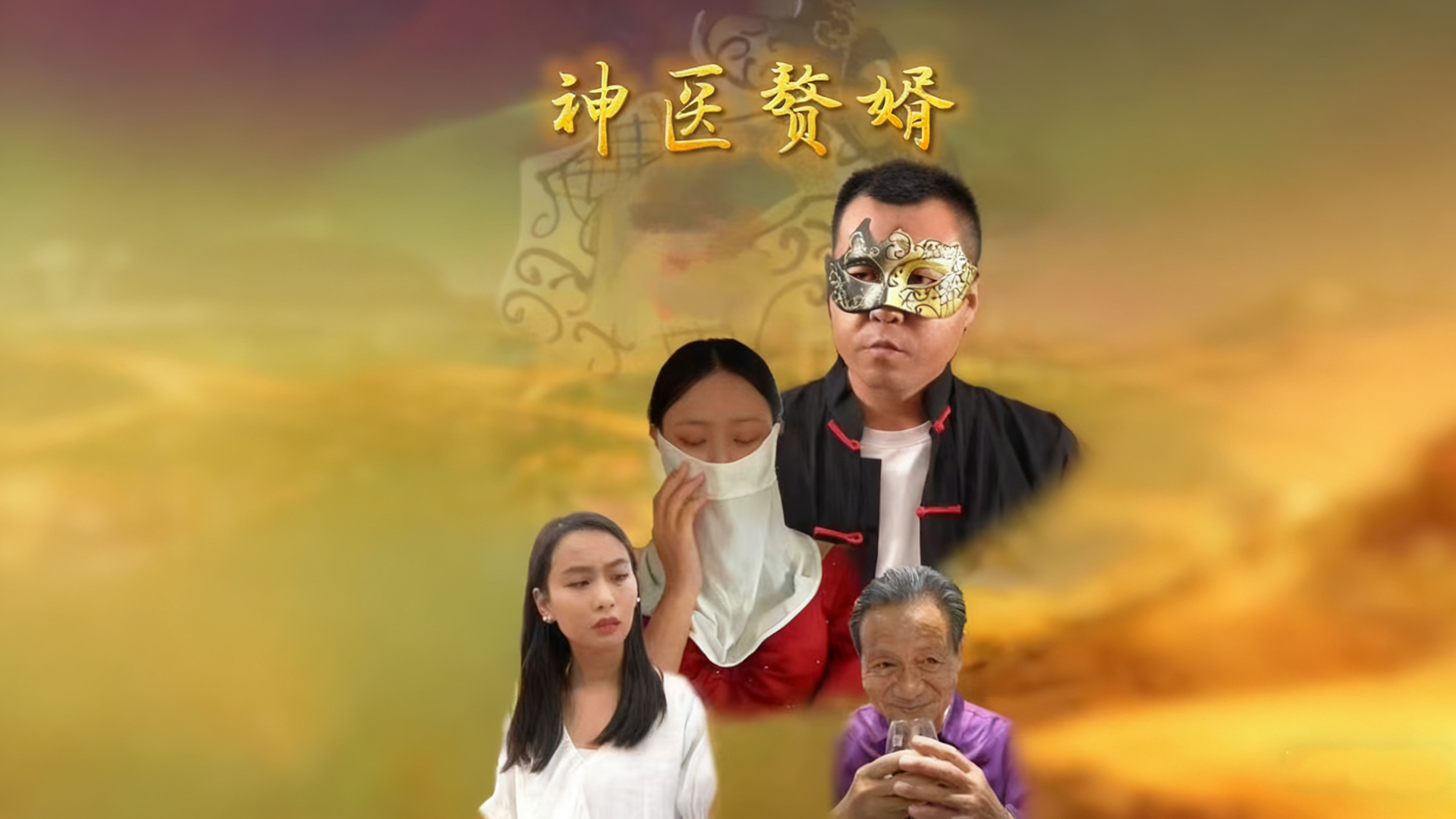 【热播短剧】神医赘婿 01