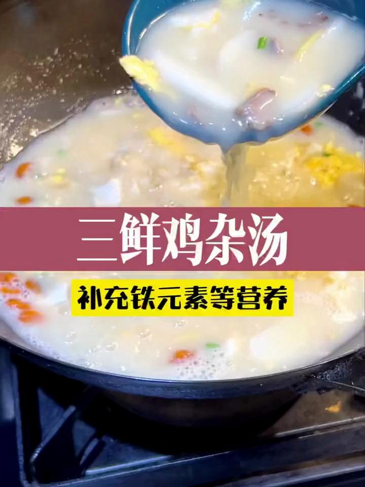 这个三鲜鸡杂汤真的营养又好喝!