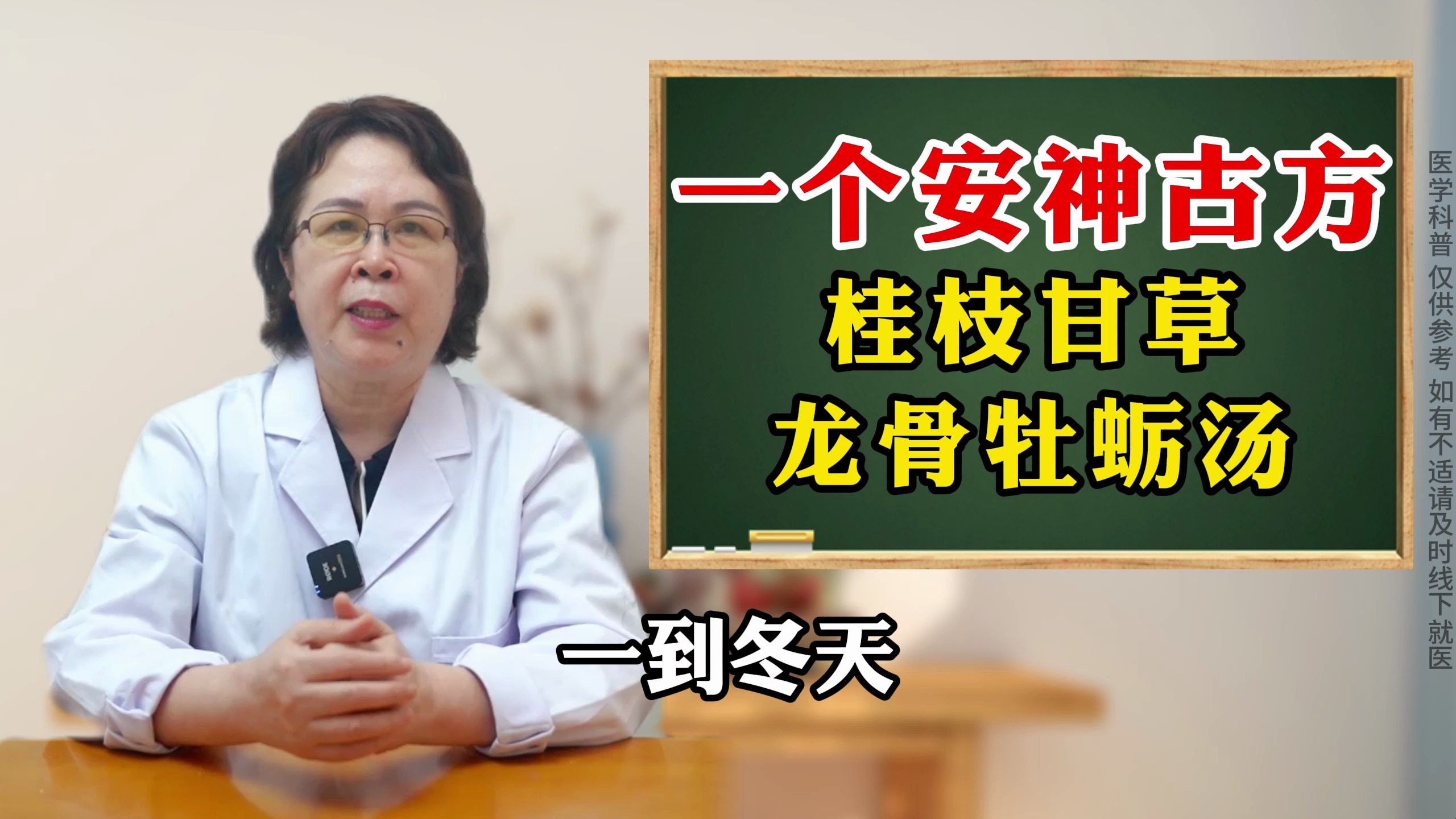 今天给大家讲一个安神古方，桂枝甘草龙骨牡蛎汤