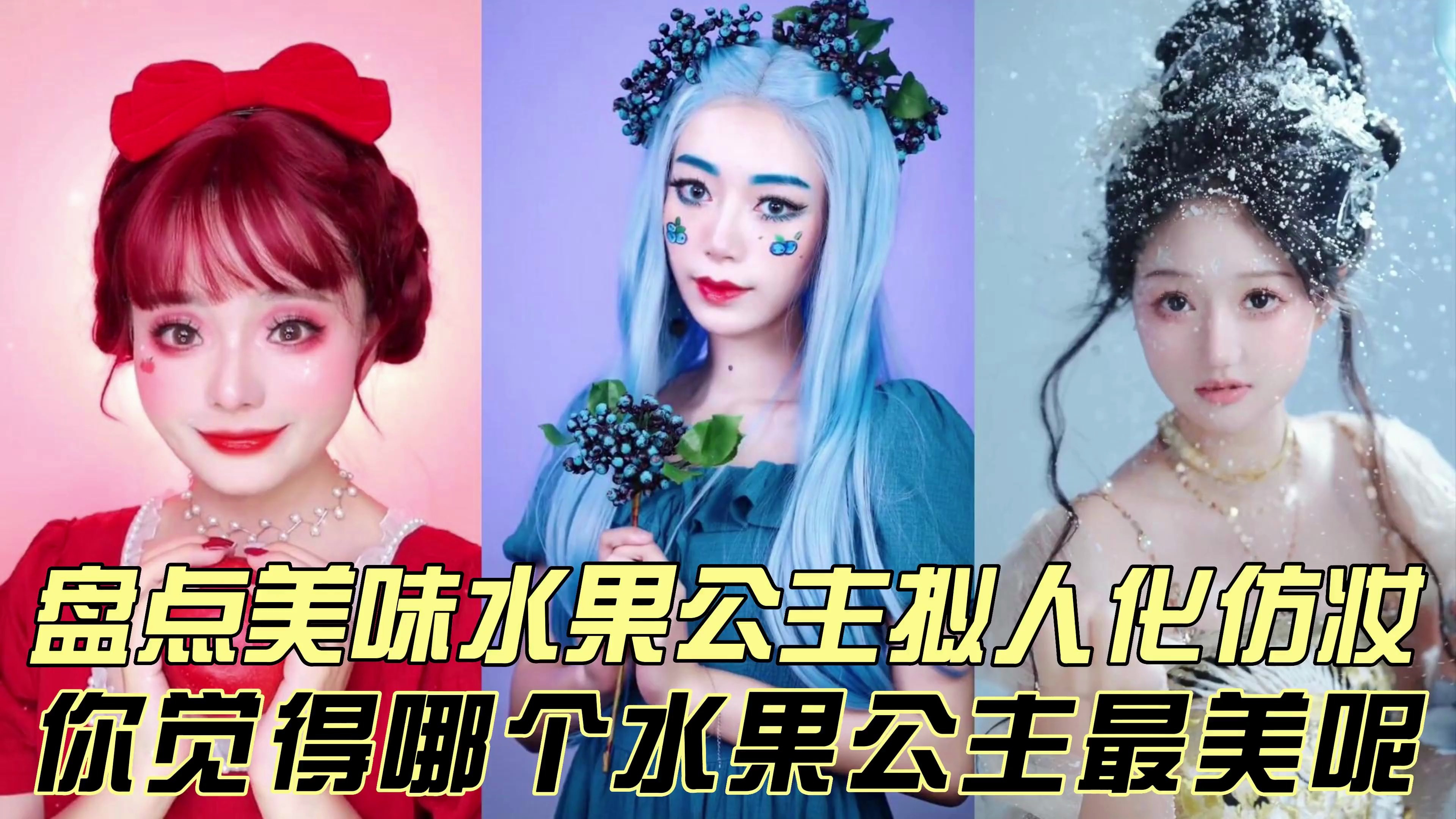 盘点美味水果公主拟人妆,你觉得哪位水果公主最美呢