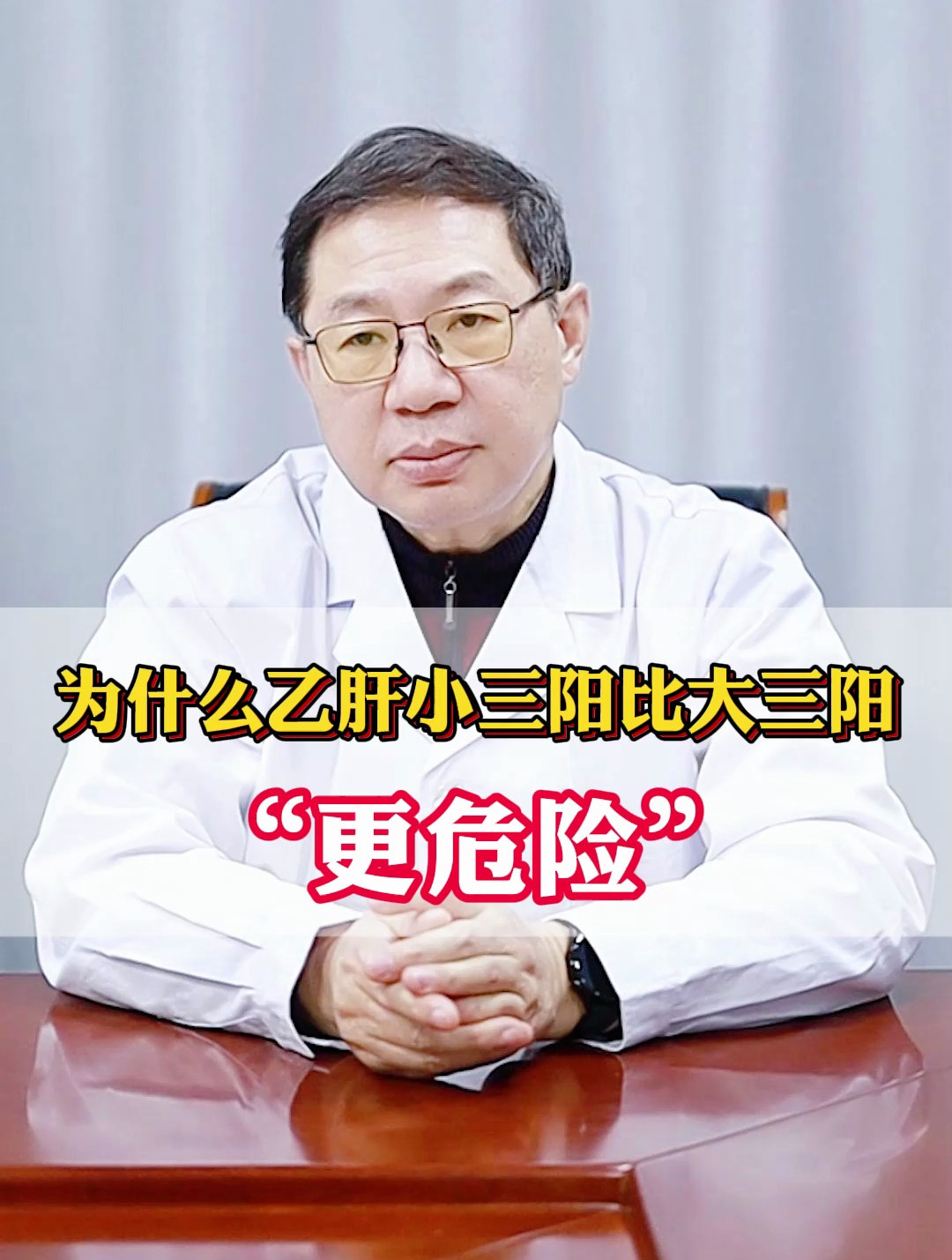 为什么乙肝小三阳比大三阳更危险