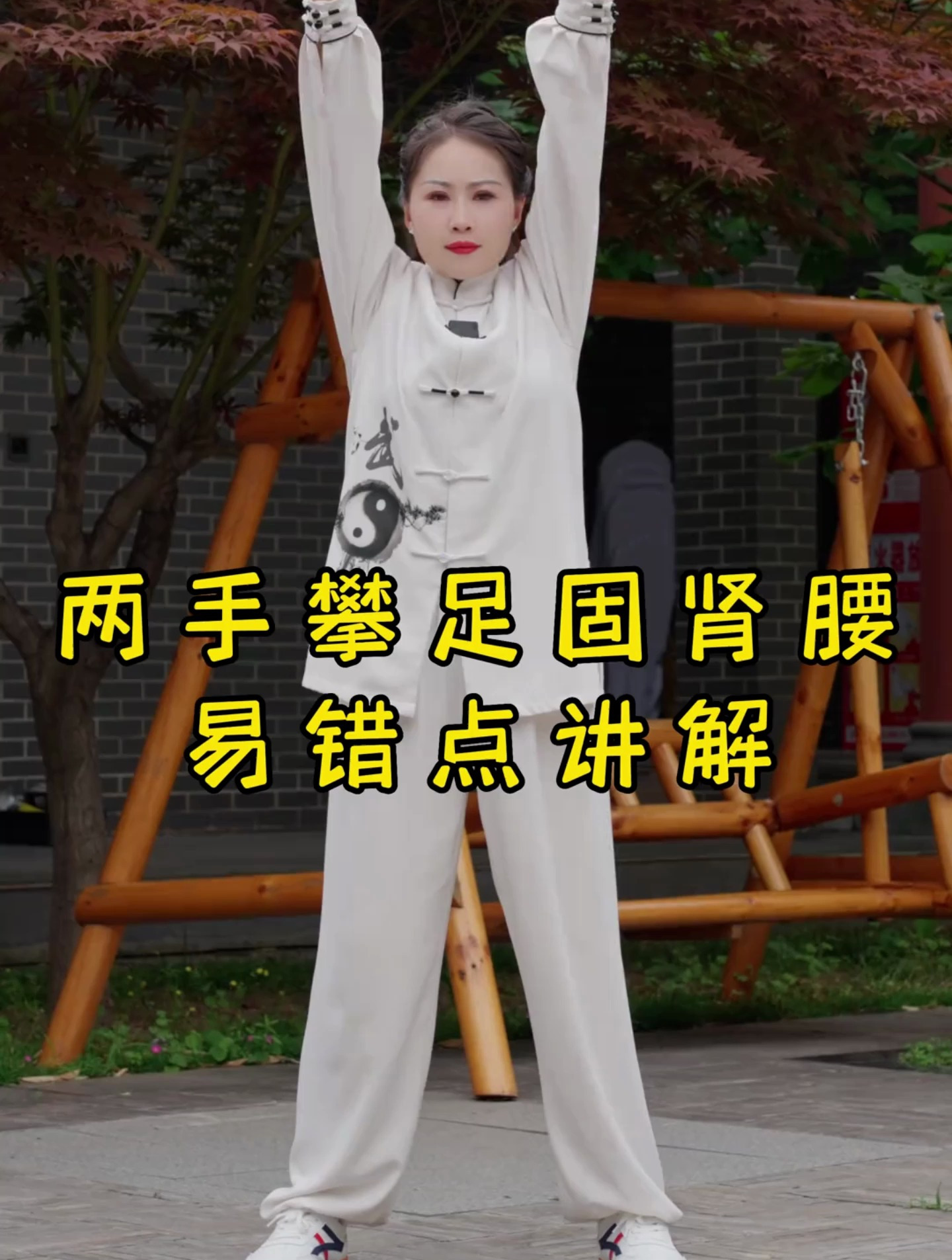 八段锦第六式双手攀足固肾腰易错点讲解