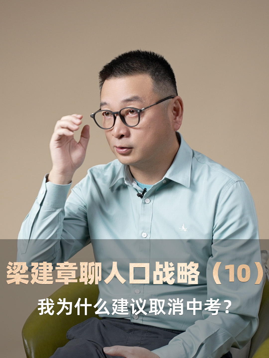 梁建章聊人口战略(10)我为什么建议取消中考?