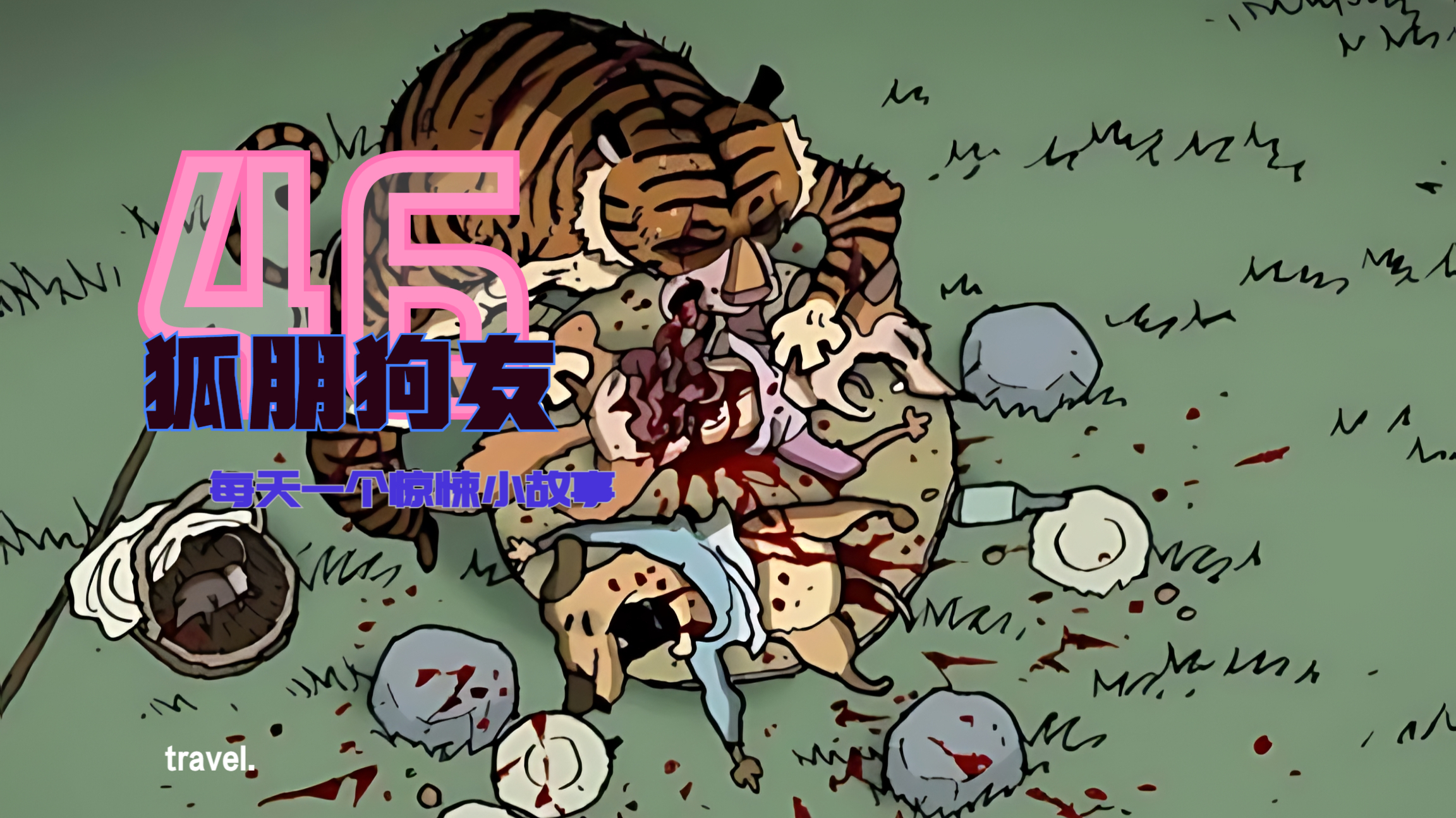 狐朋狗友要远离,我需要真正的朋友