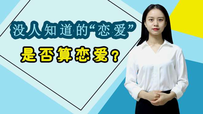 [图]无人知晓的恋爱，也算恋爱吗？劝你认清现实