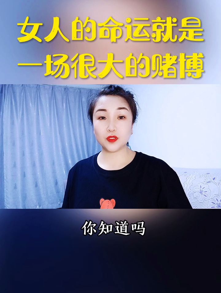 女人的命运就是一场很大的赌博