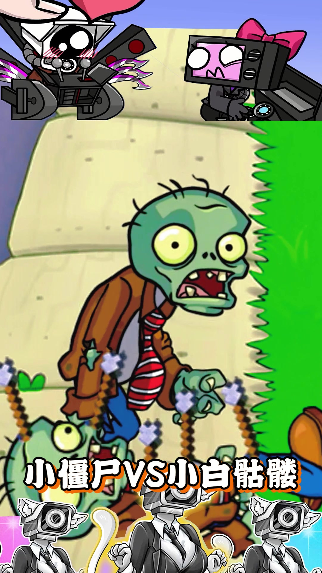 小僵尸vs小白骷髅
