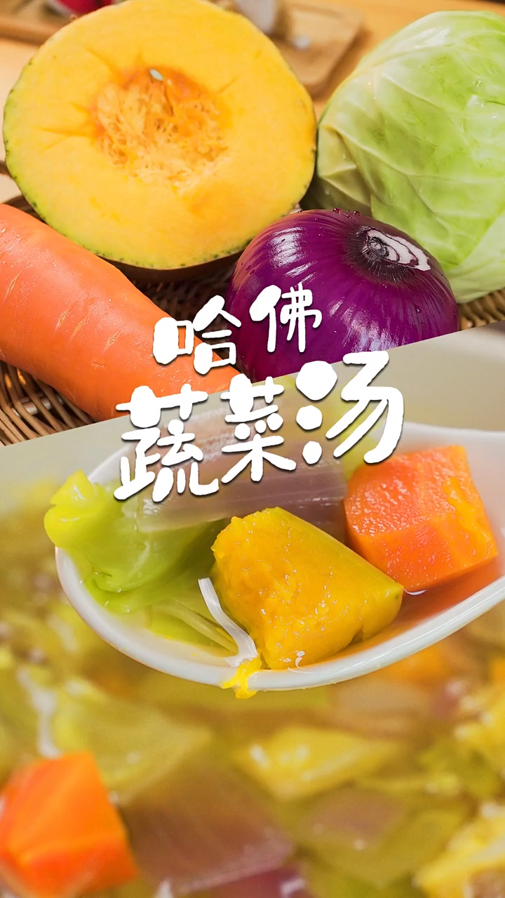 哈佛研制的蔬菜汤,每天2碗,增强身体免疫力