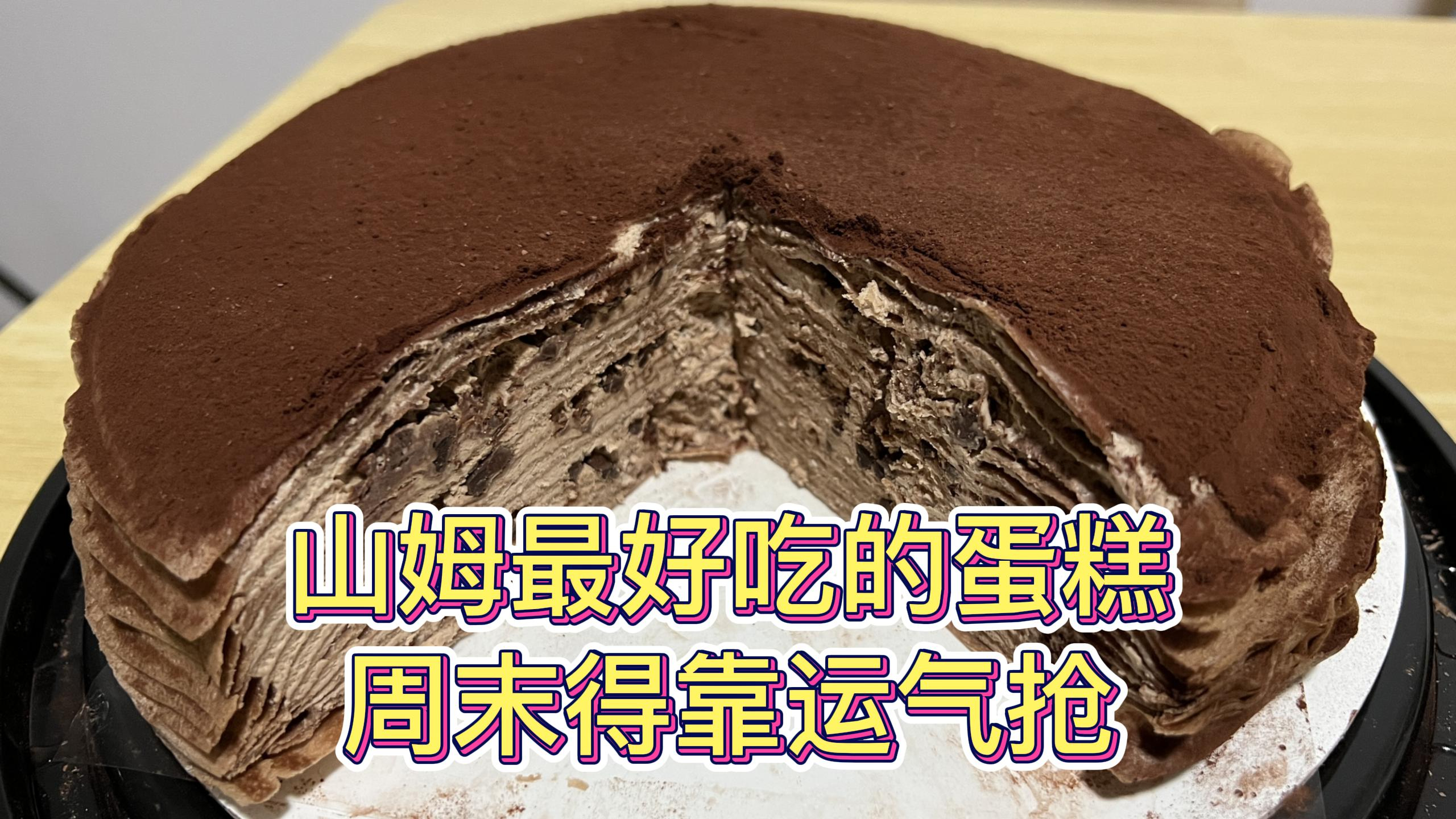 山姆超市最好吃的蛋糕 周末得靠抢才能买得到