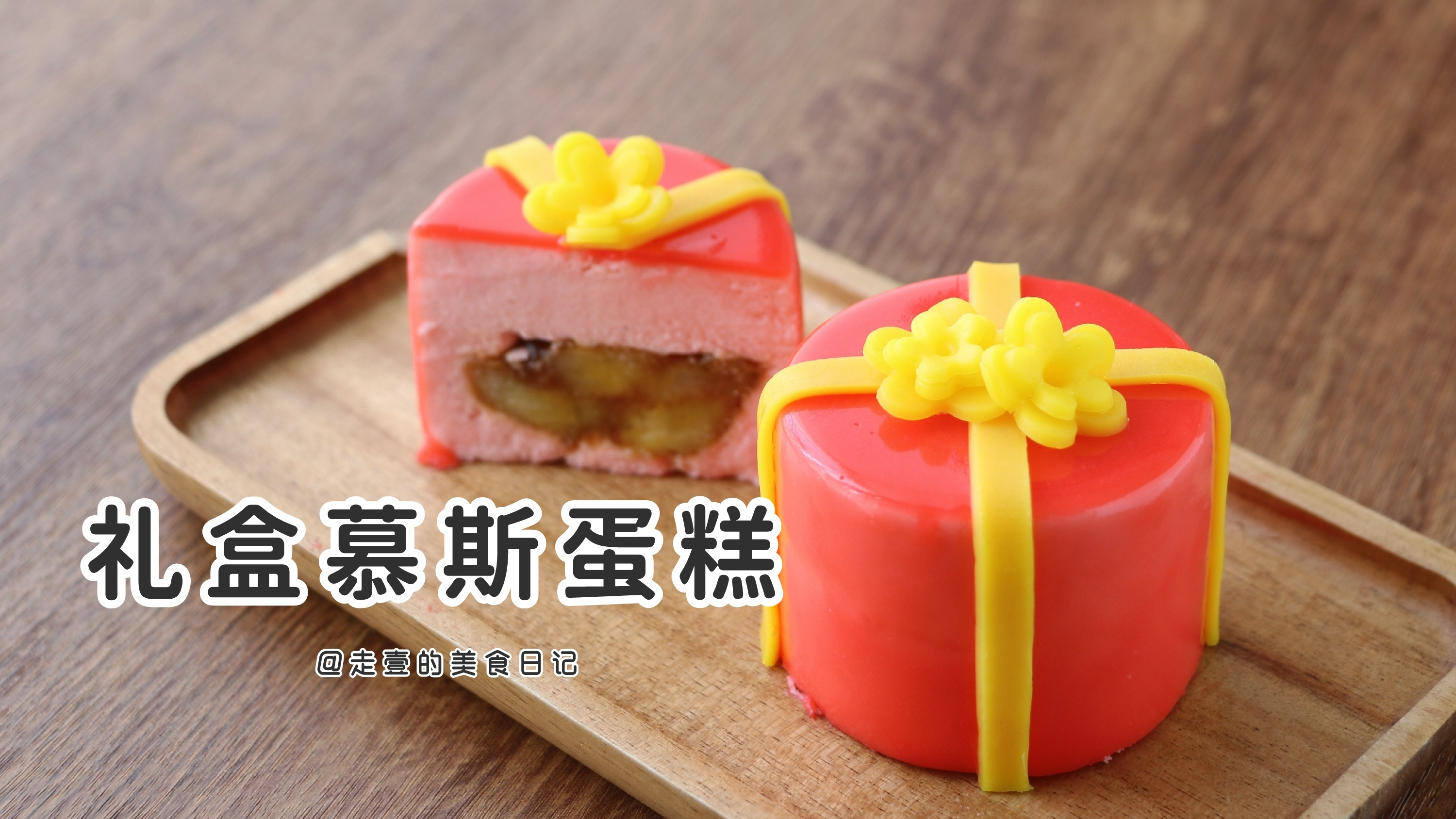 高颜值!过年宅家做新年礼盒慕斯蛋糕吧!