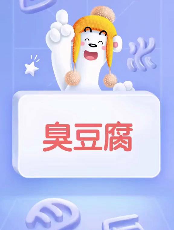 臭豆腐是朱元璋发明的?看完了视频别忘记“臭豆腐”的写法哦