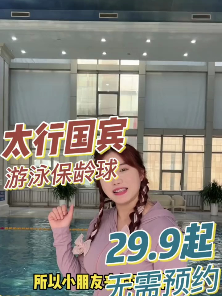 游泳健身保龄球～来太行国宾馆就可以啦!