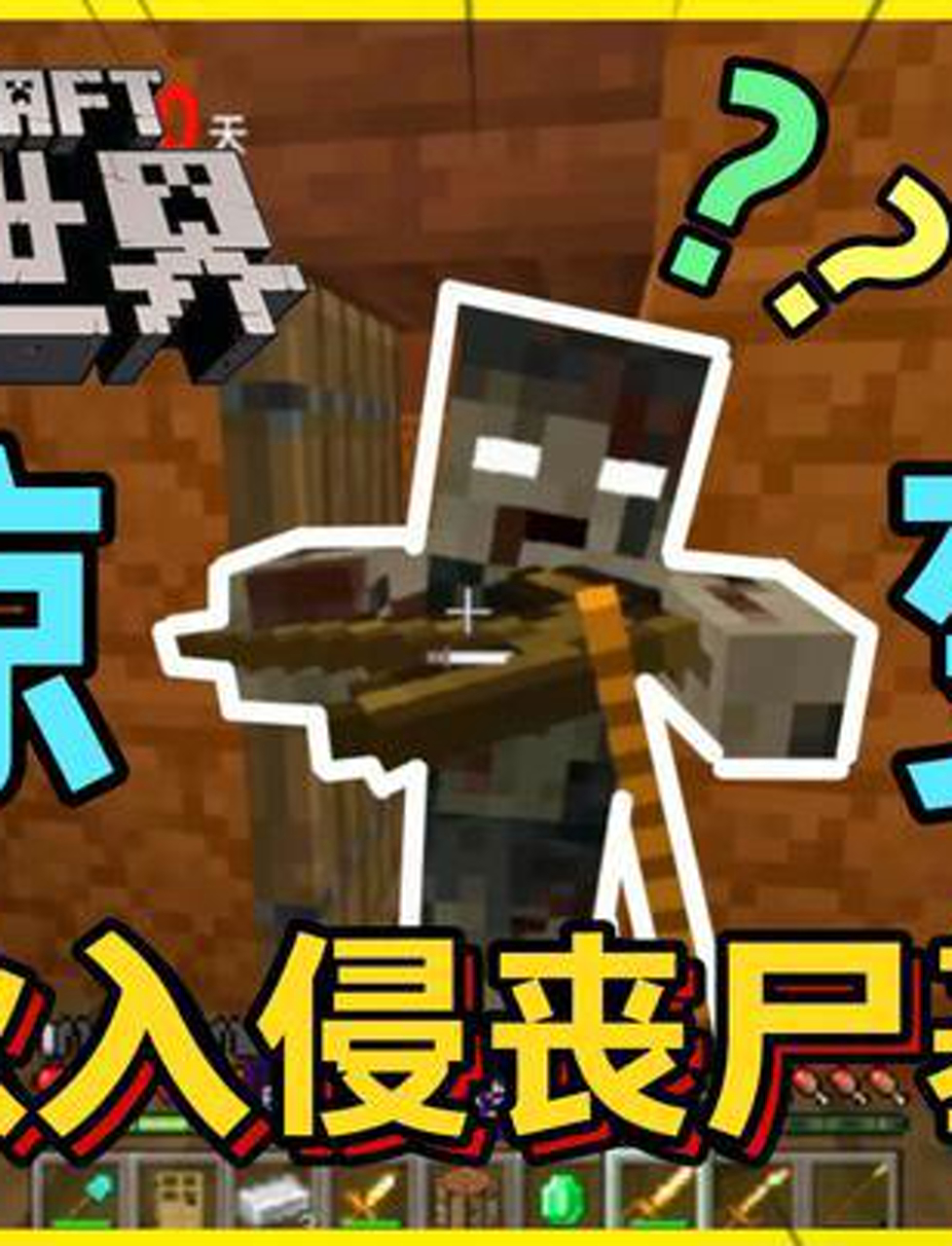 我的世界惊变一百天:为了获得物资,我一人闯入了丧尸大本营!