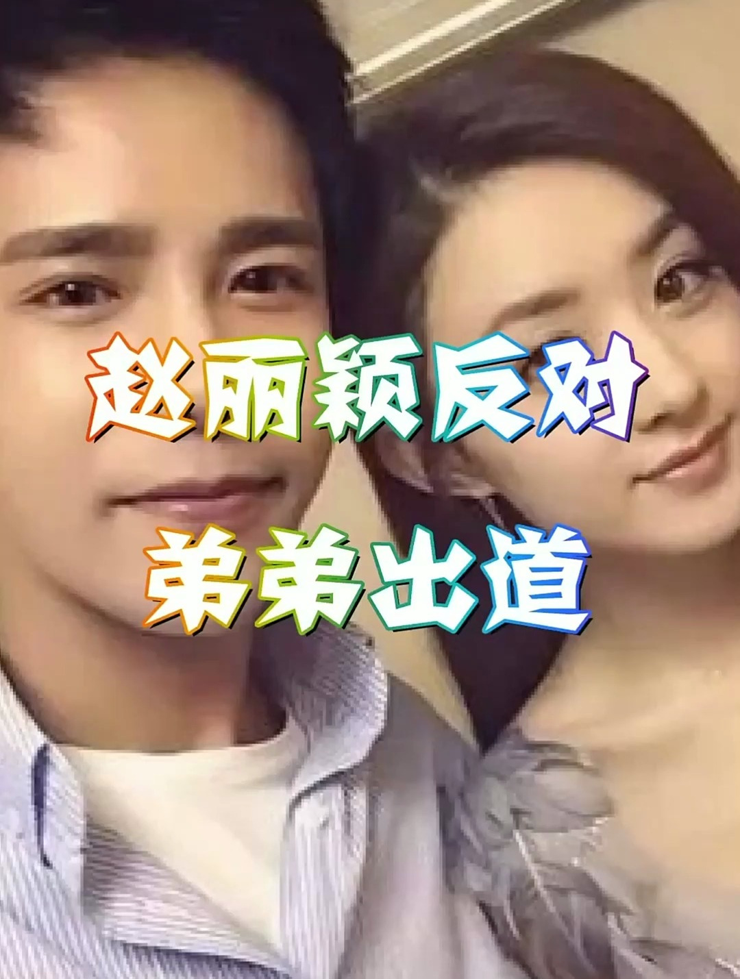 赵丽颖的弟弟赵建飞,颜值不输小鲜肉,赵丽颖却反对他出道!-度小视