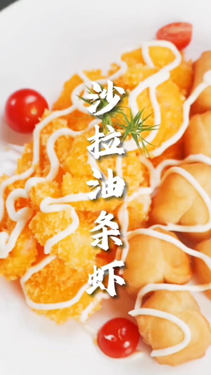 过年别再红烧大虾了,试试这道沙拉油条虾,简单又美味-度小视