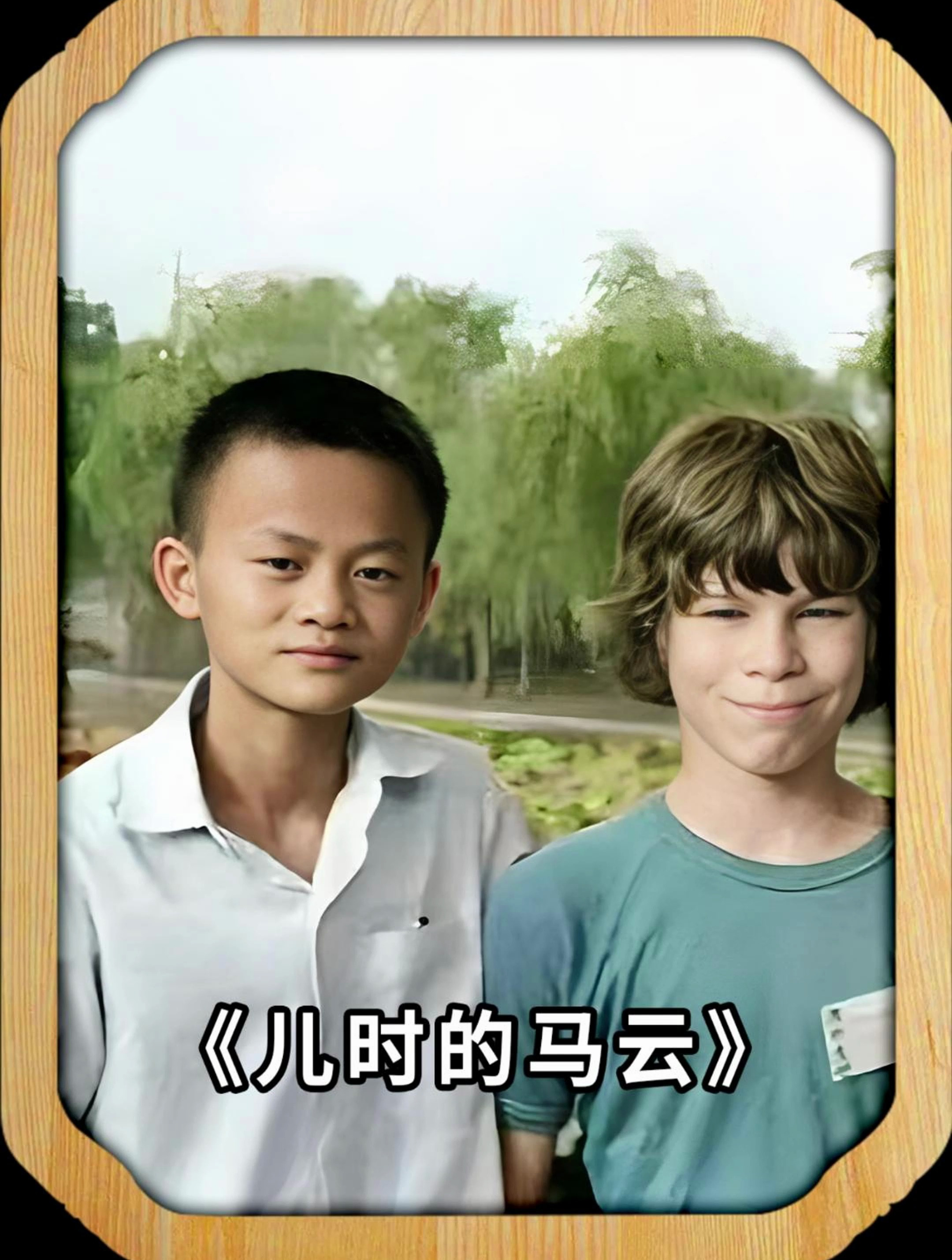 儿时的马云和莫利合影