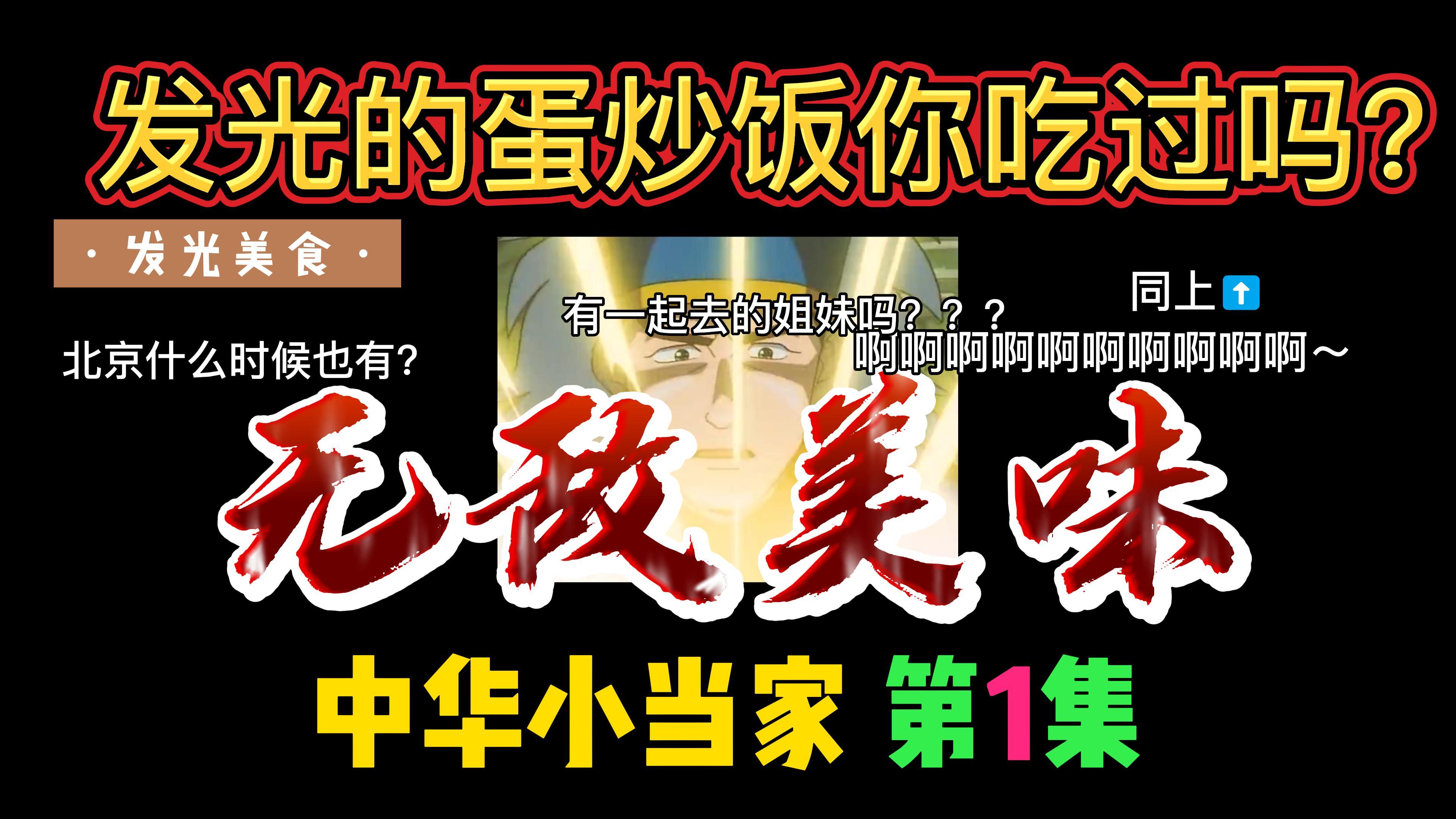 发光的美食你吃过吗?黄金炒饭你知道是什么吗?中华小当家第一集
