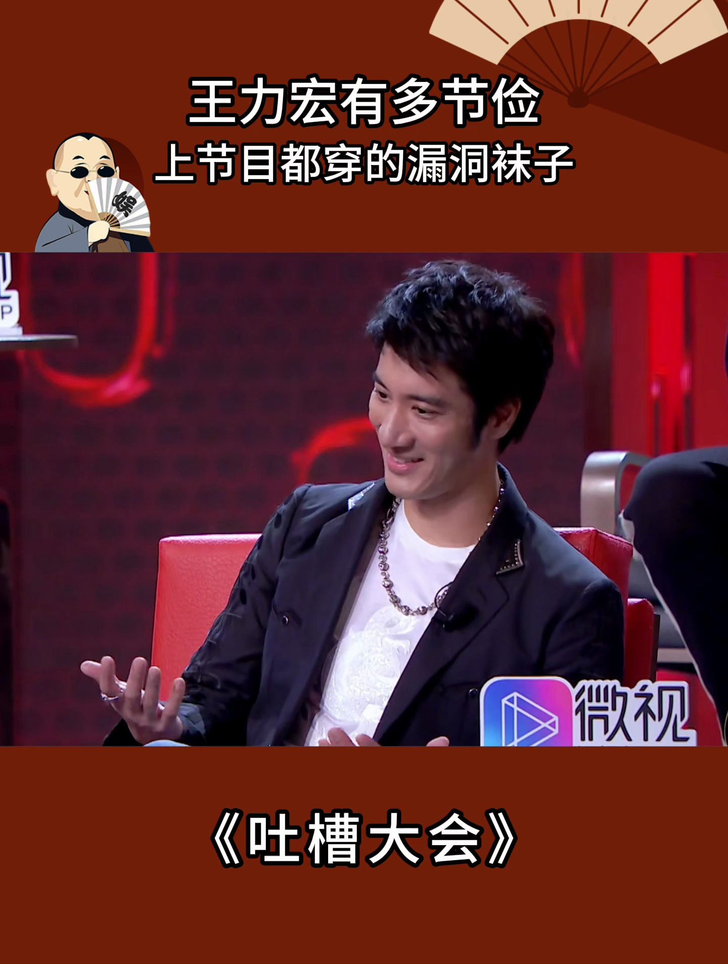 吐槽大会:王力宏有多节俭,上节目都穿的袜子都破了