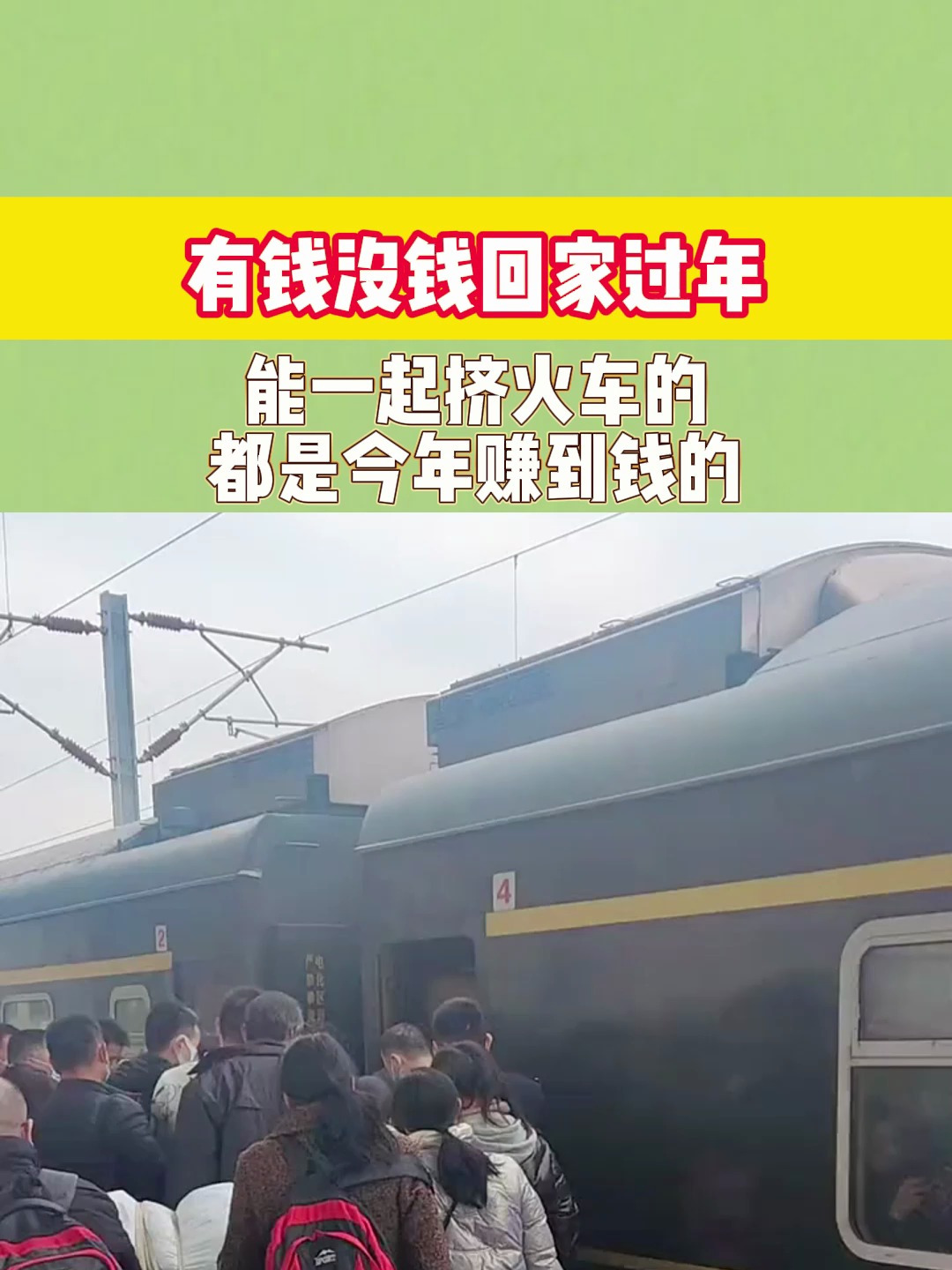 有钱没钱回家过年能一起挤火车的都是今年赚到钱的