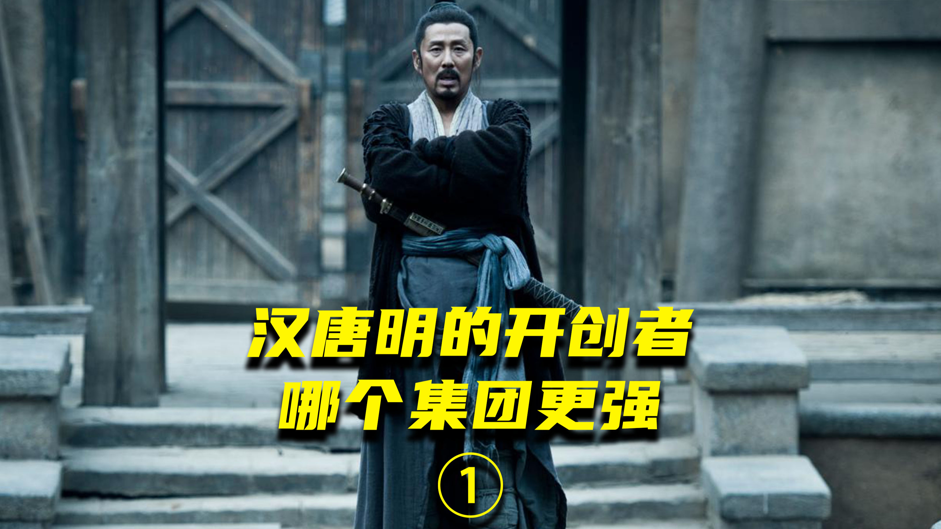 汉朝的刘邦,唐朝的李渊和明朝的朱元璋,对比哪个更强