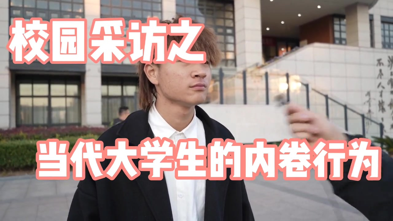 来看看当代大学生的内卷行为校园街头采访校园采访