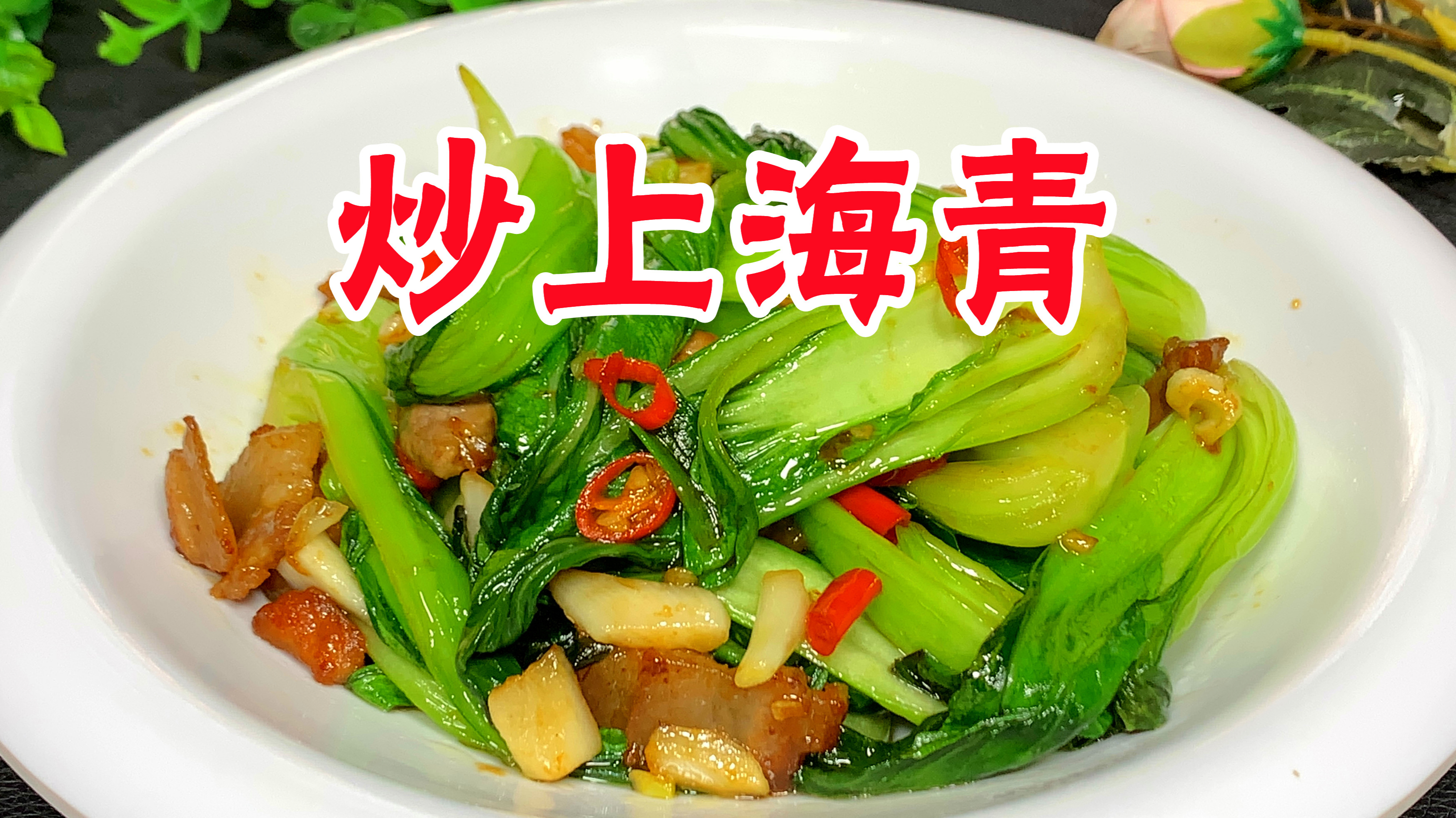 炒上海青千万不要焯水和直接下锅炒，教你做法，清脆爽口不发黑