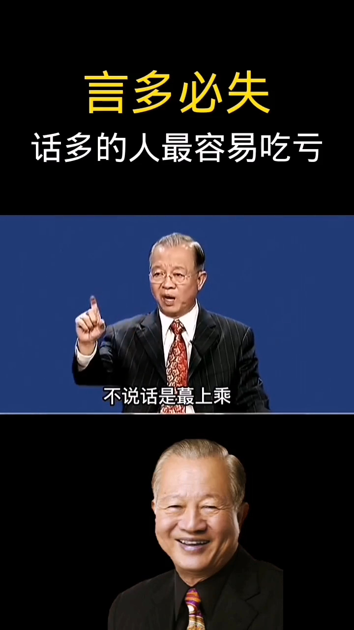 曾仕強教授講座言多必失話多的人最容易吃虧