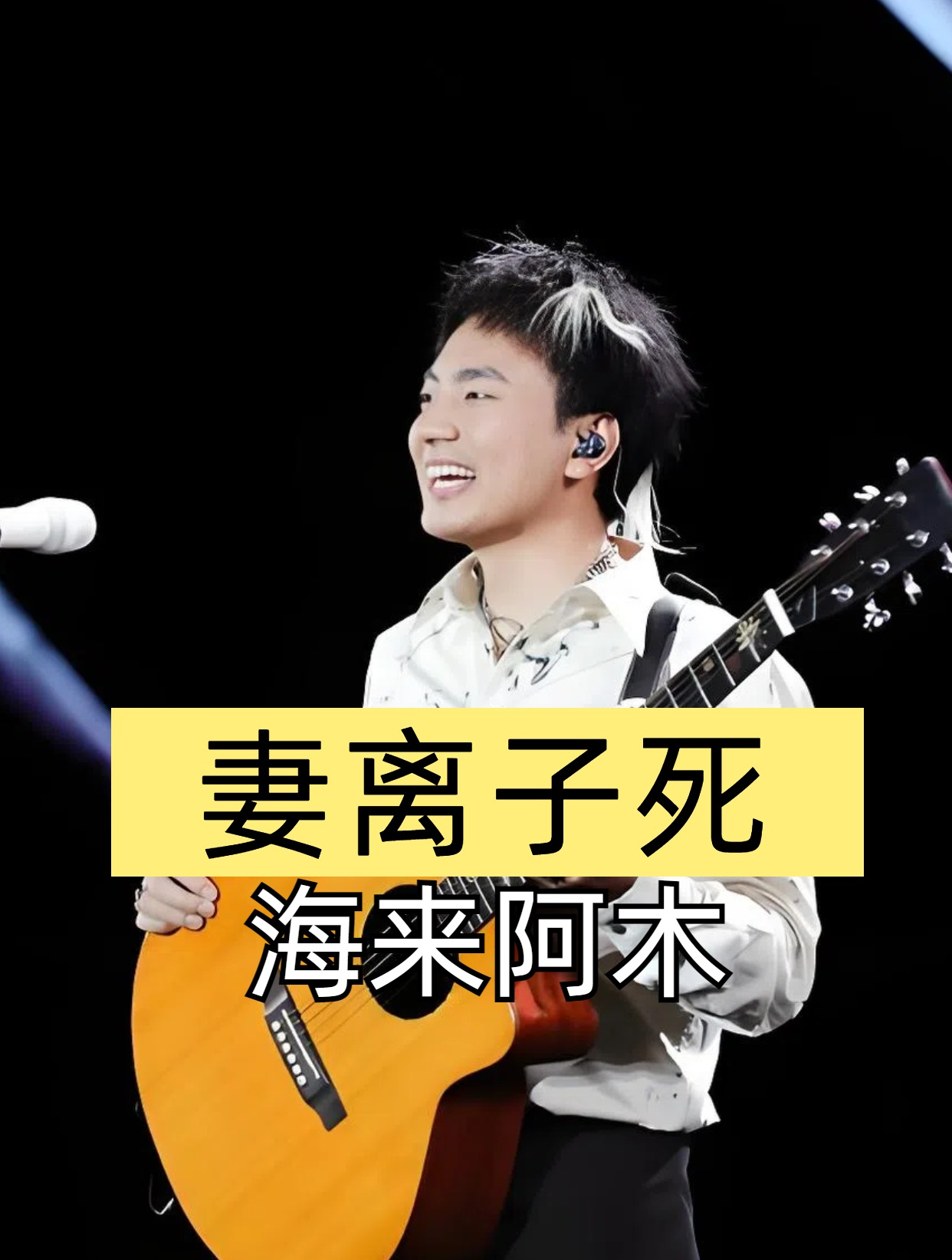 妻子抛下未满月孩子,不到一年女儿就重病夭折,海来阿木有多惨